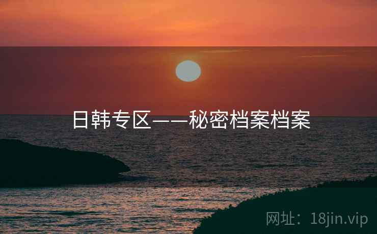 日韩专区——秘密档案档案