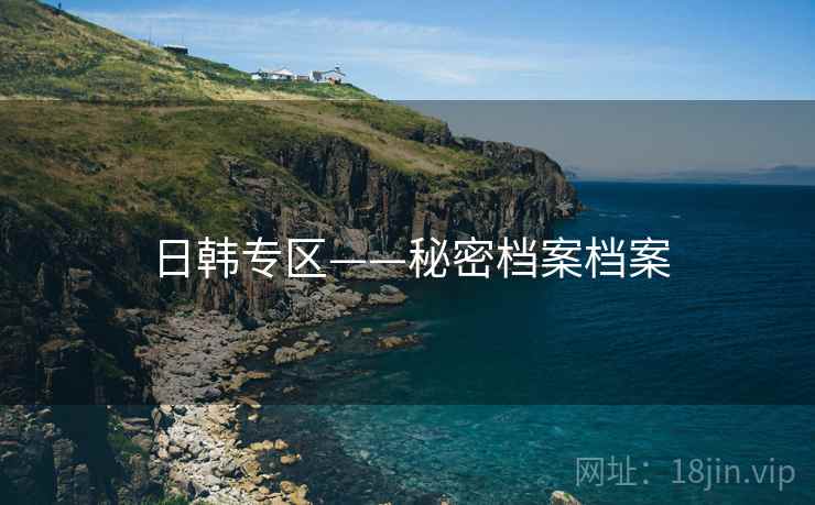 日韩专区——秘密档案档案
