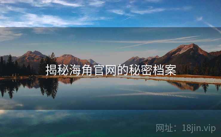揭秘海角官网的秘密档案