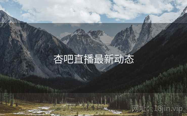 杏吧直播最新动态