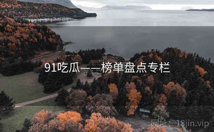 91吃瓜——榜单盘点专栏