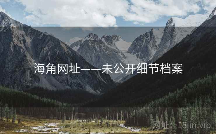 海角网址——未公开细节档案