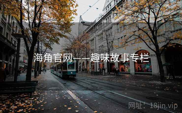 海角官网——趣味故事专栏