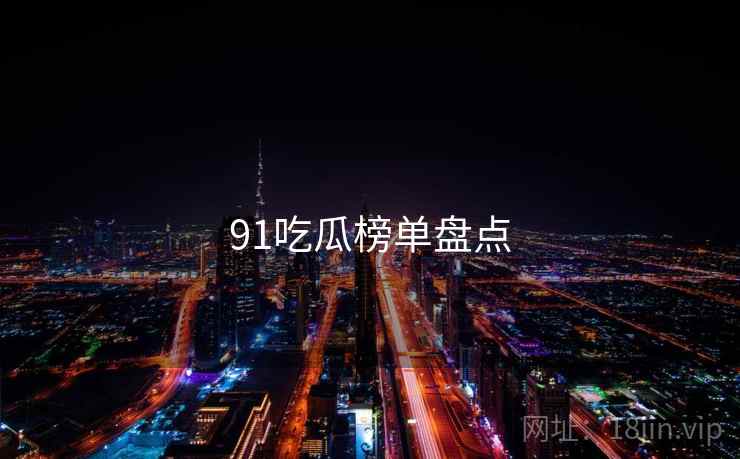 91吃瓜榜单盘点