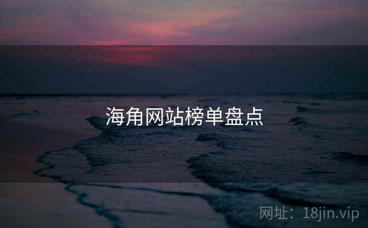 海角网站榜单盘点