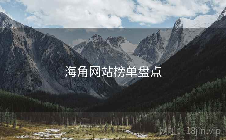 海角网站榜单盘点
