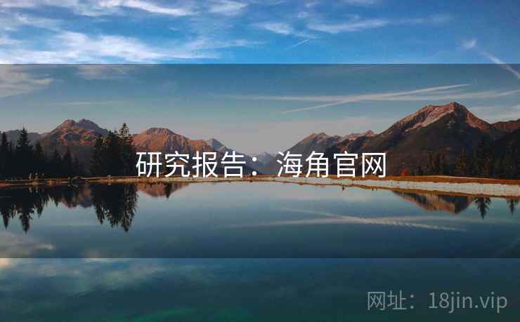 研究报告:海角官网 研究报告:海角官网