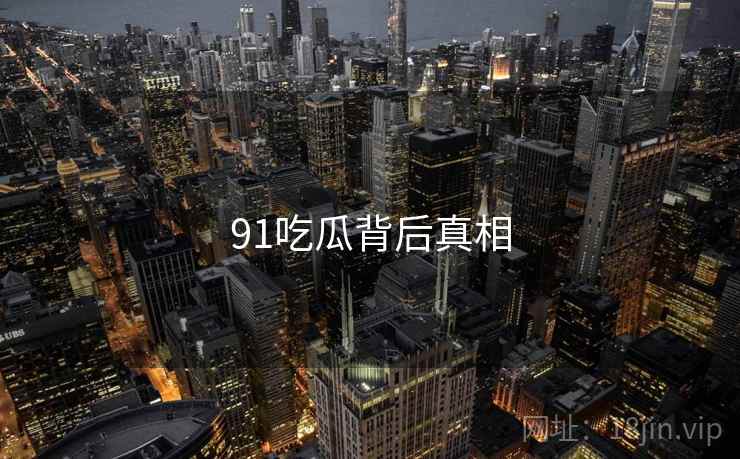 91吃瓜背后真相