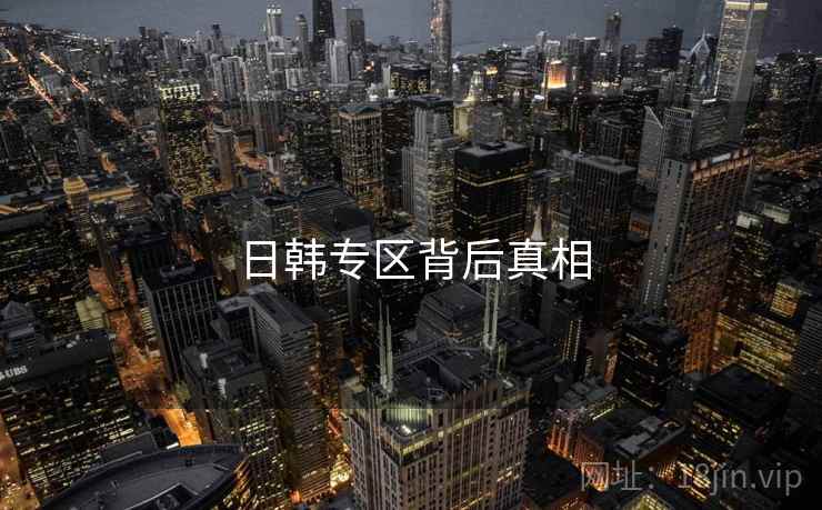 日韩专区背后真相