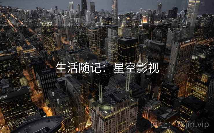 生活随记：星空影视