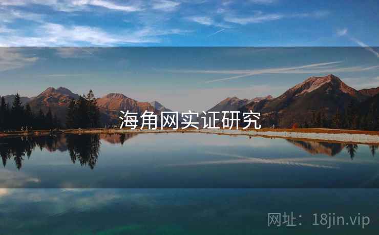 海角网实证研究 海角网实证研究