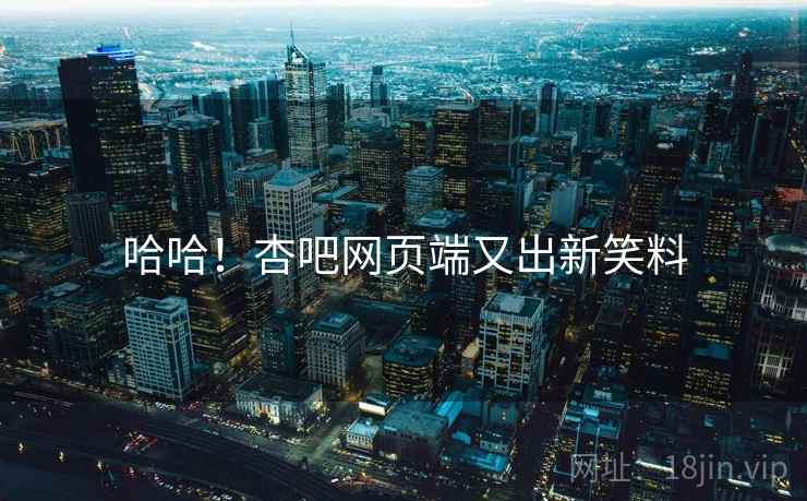 哈哈！杏吧网页端又出新笑料