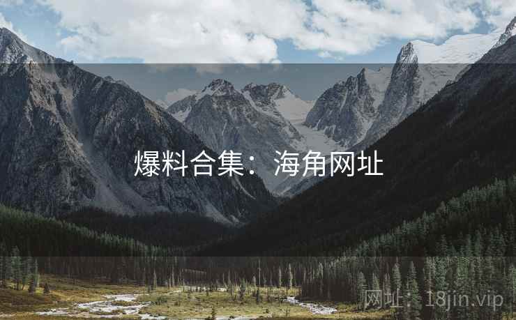爆料合集：海角网址